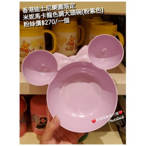 香港迪士尼樂園限定 米妮 馬卡龍色調大頭碗 (粉紫色)